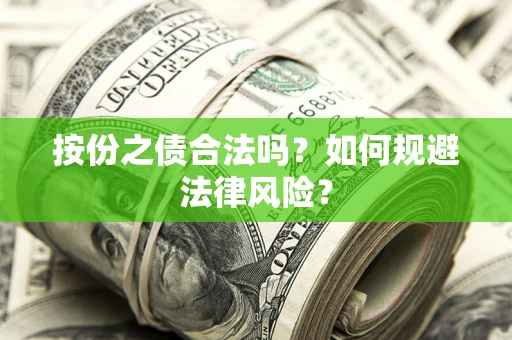 济南按份之债合法吗？如何规避法律风险？