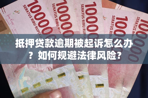 济南抵押贷款逾期被起诉怎么办？如何规避法律风险？