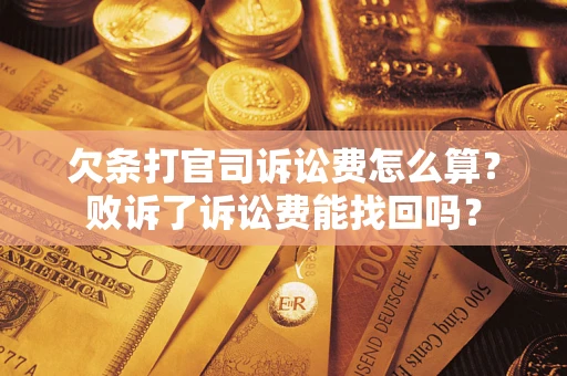 济南欠条打官司诉讼费怎么算？败诉了诉讼费能找回吗？