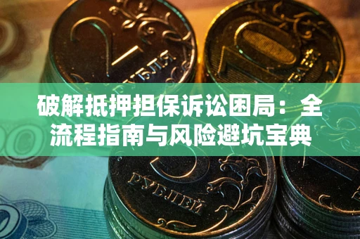 济南破解抵押担保诉讼困局:全流程指南与风险避坑宝典 济南破解抵押担保诉讼困局:全流程指南与风险避坑宝典