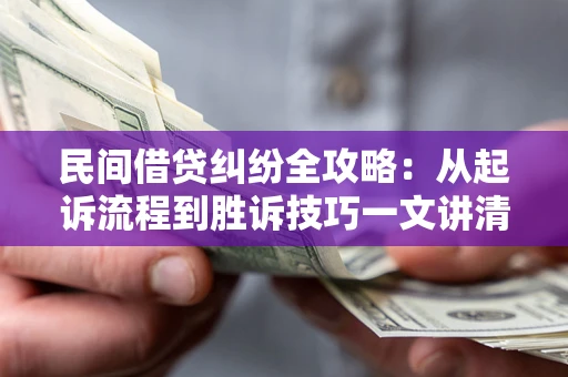 济南民间借贷纠纷全攻略：从起诉流程到胜诉技巧一文讲清