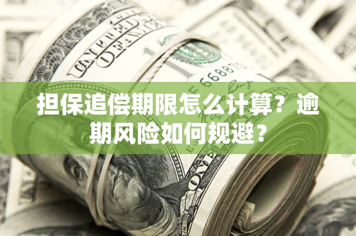 济南担保追偿期限怎么计算？逾期风险如何规避？