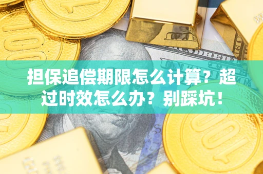 济南担保追偿期限怎么计算？超过时效怎么办？别踩坑！
