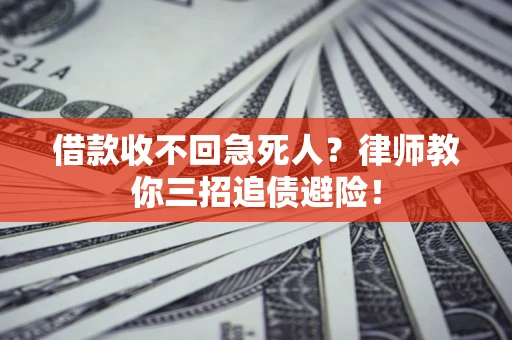 济南借款收不回急死人？律师教你三招追债避险！