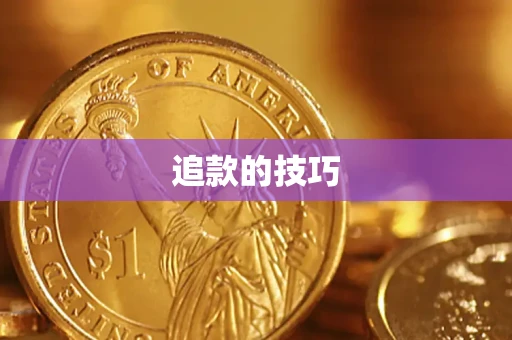 济南追款的技巧