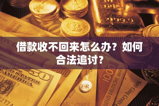 济南借款收不回来怎么办？如何合法追讨？
