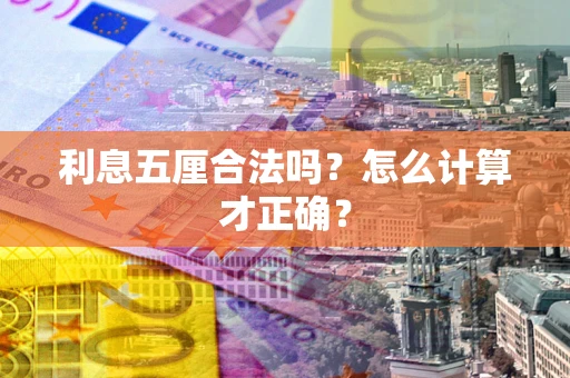 济南利息五厘合法吗？怎么计算才正确？
