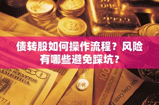 济南债转股如何操作流程？风险有哪些避免踩坑？