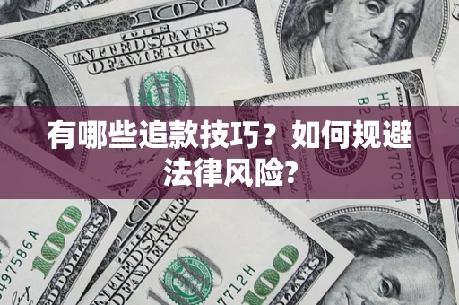 济南有哪些追款技巧？如何规避法律风险?