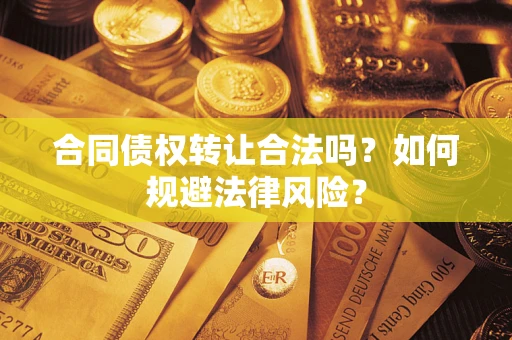 济南合同债权转让合法吗？如何规避法律风险？