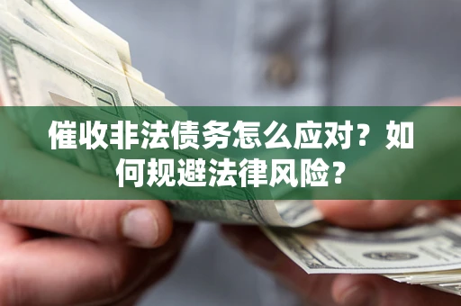 济南催收非法债务怎么应对？如何规避法律风险？