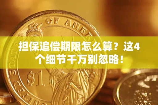 济南担保追偿期限怎么算？这4个细节千万别忽略！