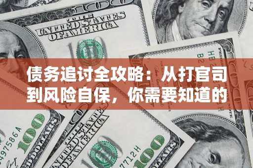 济南债务追讨全攻略：从打官司到风险自保，你需要知道的法律智慧