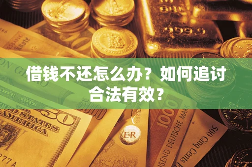 济南借钱不还怎么办？如何追讨合法有效？