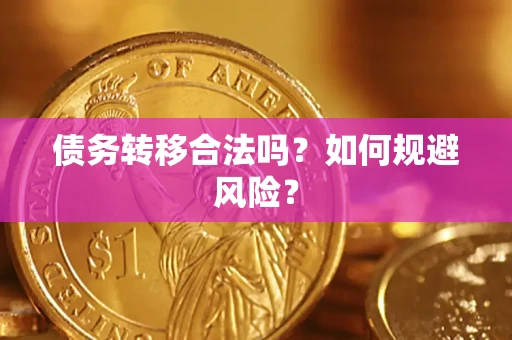 济南债务转移合法吗？如何规避风险？