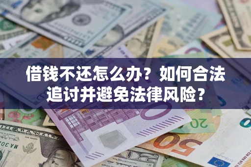 济南借钱不还怎么办？如何合法追讨并避免法律风险？