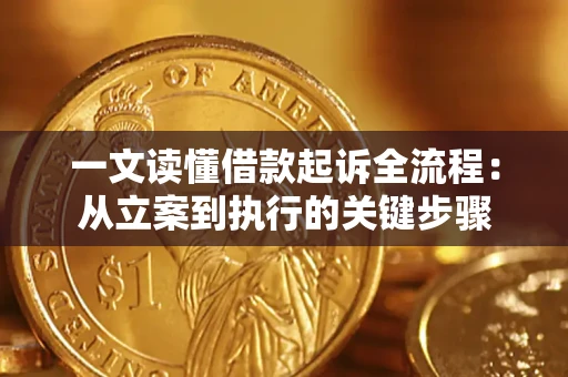济南一文读懂借款起诉全流程：从立案到执行的关键步骤