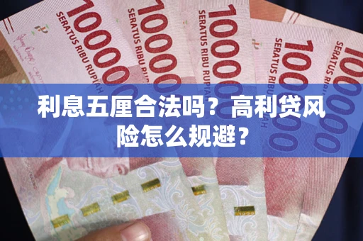 济南利息五厘合法吗？高利贷风险怎么规避？