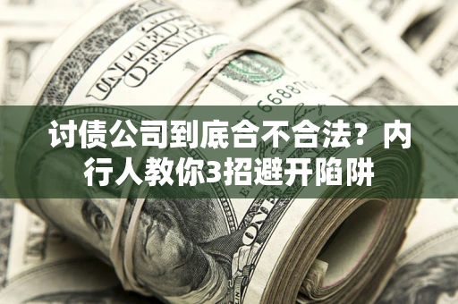 济南讨债公司到底合不合法？内行人教你3招避开陷阱