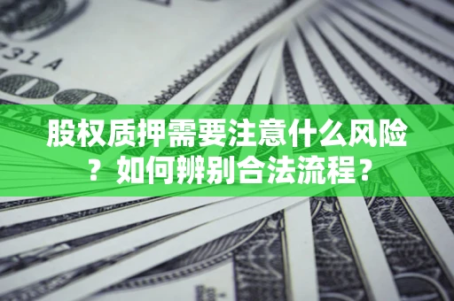 济南股权质押需要注意什么风险？如何辨别合法流程？