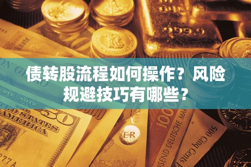 济南债转股流程如何操作？风险规避技巧有哪些？