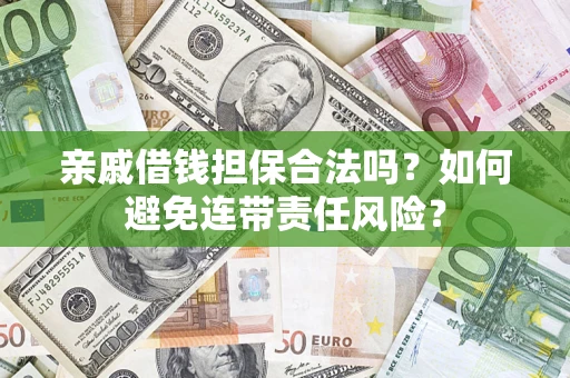 济南亲戚借钱担保合法吗？如何避免连带责任风险？