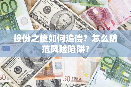 济南按份之债如何追偿？怎么防范风险陷阱？