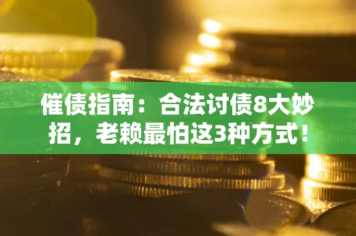 济南催债指南：合法讨债8大妙招，老赖最怕这3种方式！