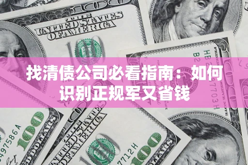 济南找清债公司必看指南：如何识别正规军又省钱