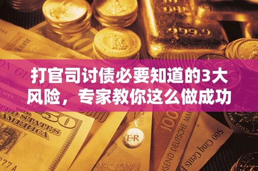 济南打官司讨债必要知道的3大风险，专家教你这么做成功率飙升