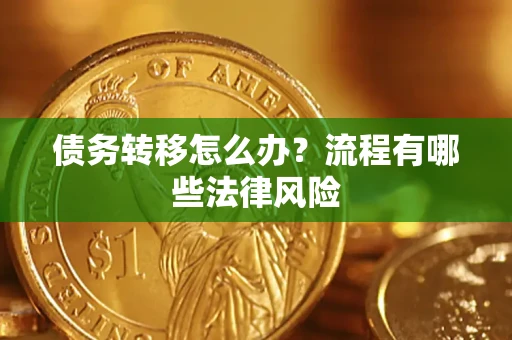 济南债务转移怎么办？流程有哪些法律风险